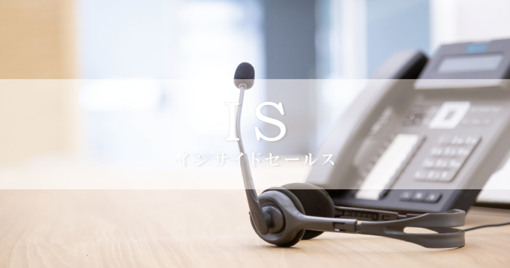 IS,インサイドセールス,求人サイト,求人,採用,採用サイト