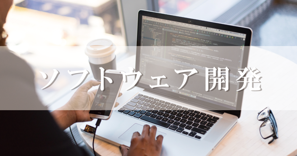ソフトウェア開発,エンジニア,,求人サイト,求人,採用,採用サイト,ソフトウェア,ソフトウェアエンジニア