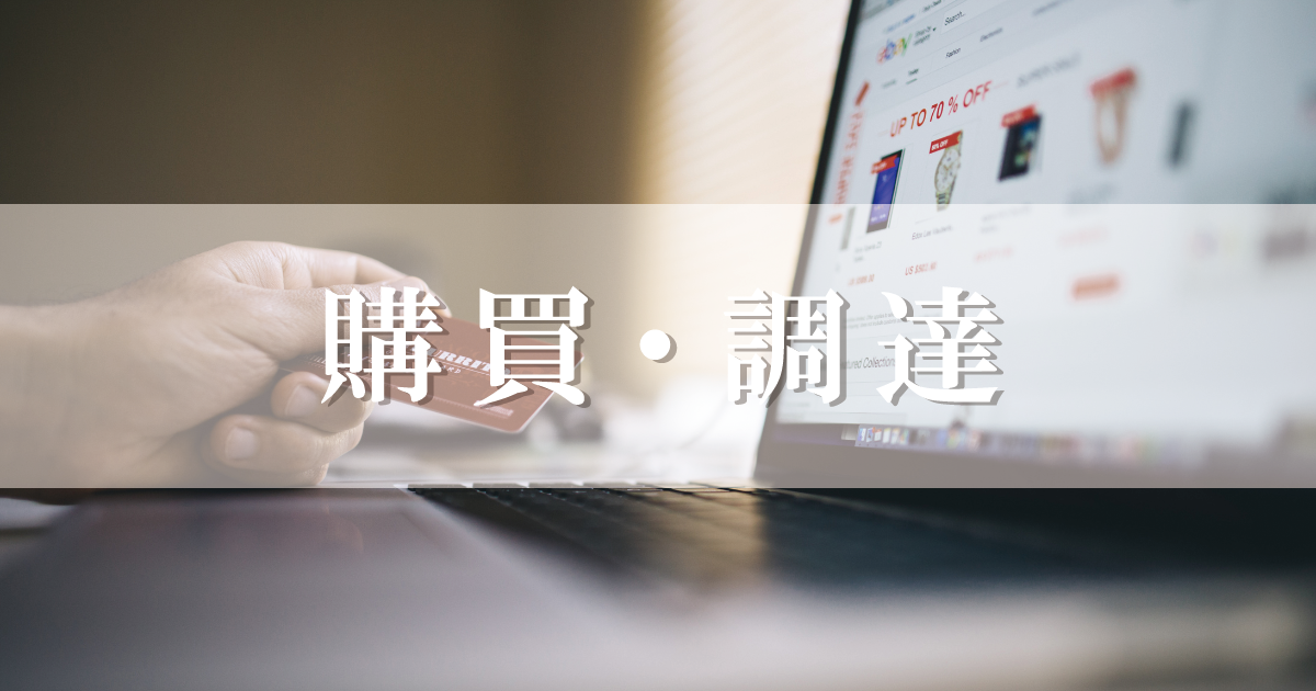 購買,調達,求人サイト,求人,採用,採用サイト