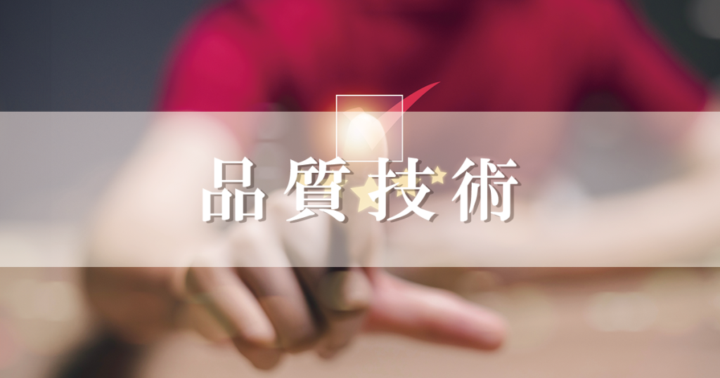 品質技術,,求人サイト,求人,採用,採用サイト