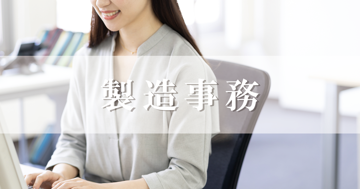 求人サイト,求人,製造事務,製造業,事務員